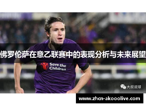 佛罗伦萨在意乙联赛中的表现分析与未来展望