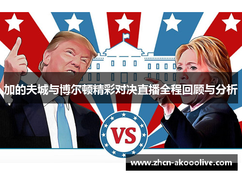 加的夫城与博尔顿精彩对决直播全程回顾与分析