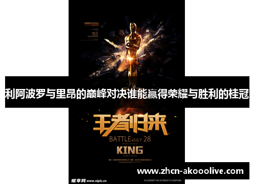 利阿波罗与里昂的巅峰对决谁能赢得荣耀与胜利的桂冠