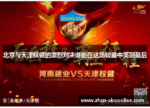 北京与天津权健的激烈对决谁能在这场较量中笑到最后