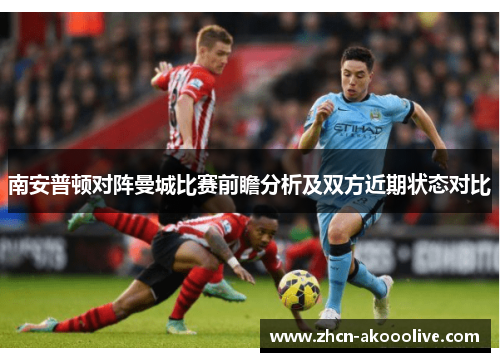 南安普顿对阵曼城比赛前瞻分析及双方近期状态对比