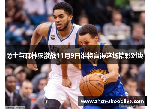 勇士与森林狼激战11月9日谁将赢得这场精彩对决