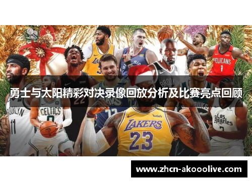 勇士与太阳精彩对决录像回放分析及比赛亮点回顾