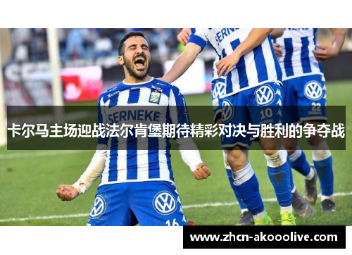 卡尔马主场迎战法尔肯堡期待精彩对决与胜利的争夺战