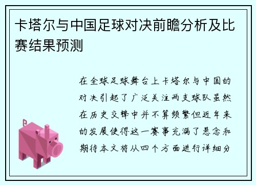 卡塔尔与中国足球对决前瞻分析及比赛结果预测