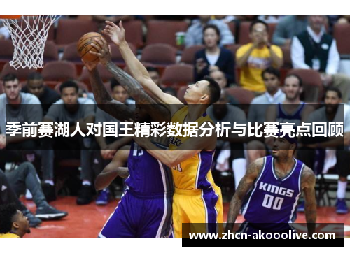季前赛湖人对国王精彩数据分析与比赛亮点回顾