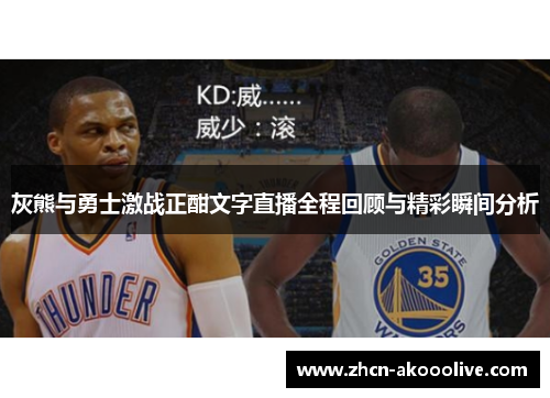 灰熊与勇士激战正酣文字直播全程回顾与精彩瞬间分析
