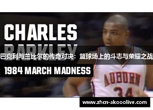 巴克利与兰比尔的传奇对决：篮球场上的斗志与荣耀之战