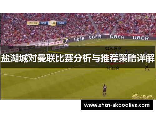 盐湖城对曼联比赛分析与推荐策略详解
