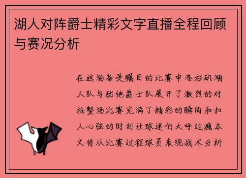 湖人对阵爵士精彩文字直播全程回顾与赛况分析