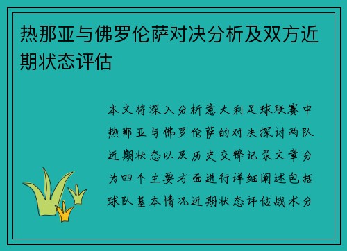 热那亚与佛罗伦萨对决分析及双方近期状态评估