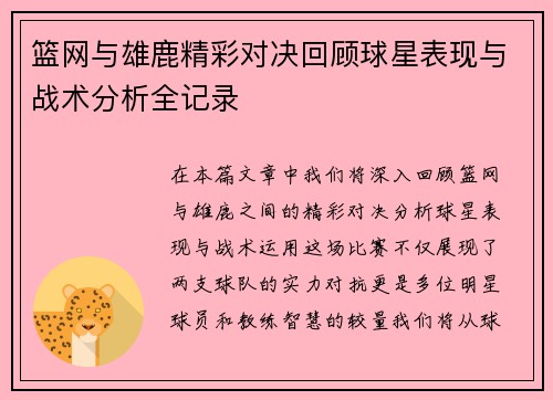 篮网与雄鹿精彩对决回顾球星表现与战术分析全记录