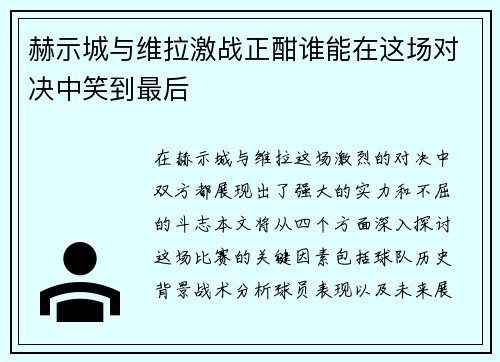赫示城与维拉激战正酣谁能在这场对决中笑到最后