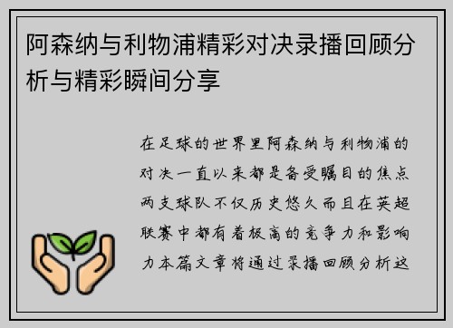 阿森纳与利物浦精彩对决录播回顾分析与精彩瞬间分享