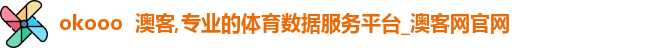 okooo  澳客,专业的体育数据服务平台_澳客网官网